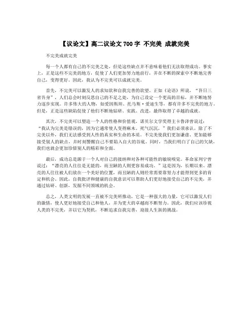 【议论文】高二议论文700字 不完美 成就完美