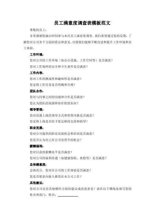 员工满意度调查表模板范文