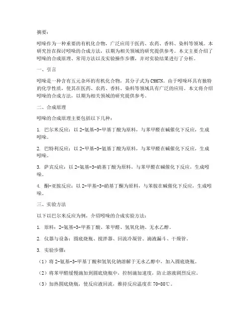 吲哚的合成研究报告