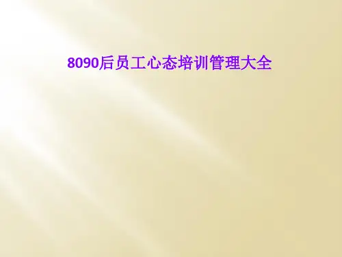 8090后员工心态培训管理大全