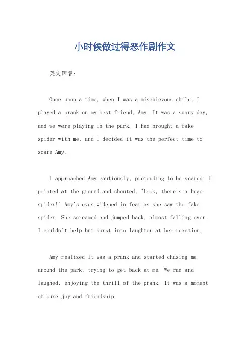 小时候做过得恶作剧作文