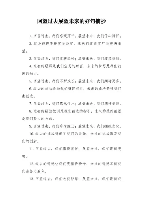 回望过去展望未来的好句摘抄