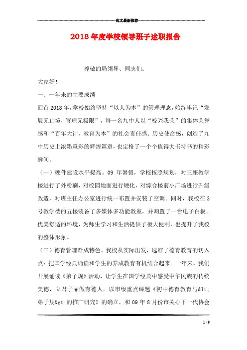 2018年度学校领导班子述职报告