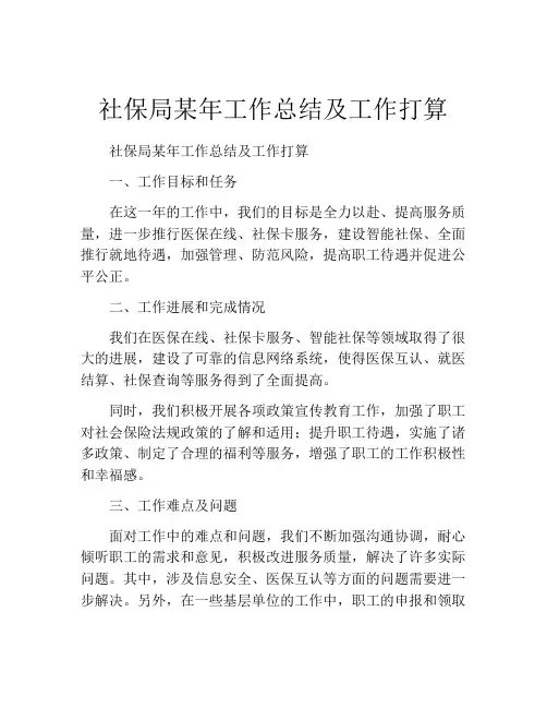 社保局某年工作总结及工作打算