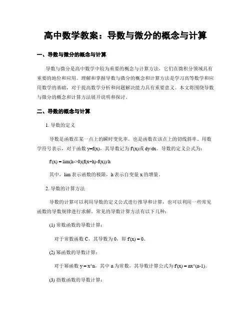 高中数学教案：导数与微分的概念与计算