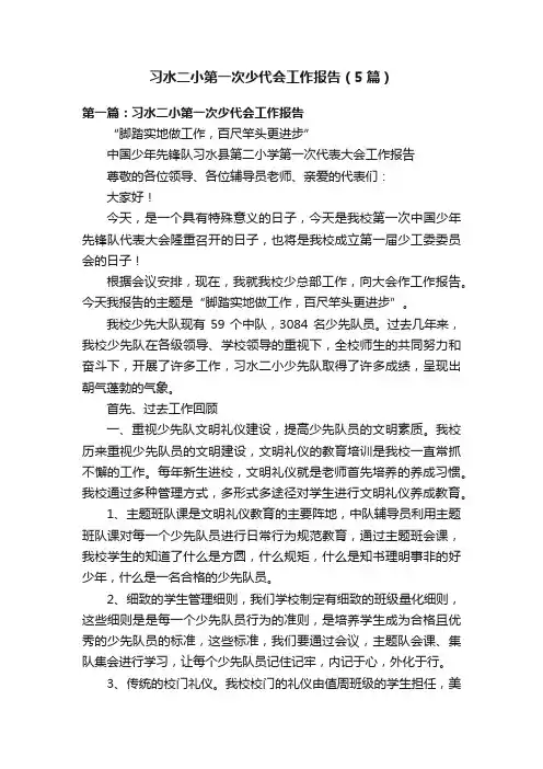 习水二小第一次少代会工作报告（5篇）