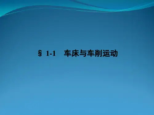 车工工艺学课件第一章