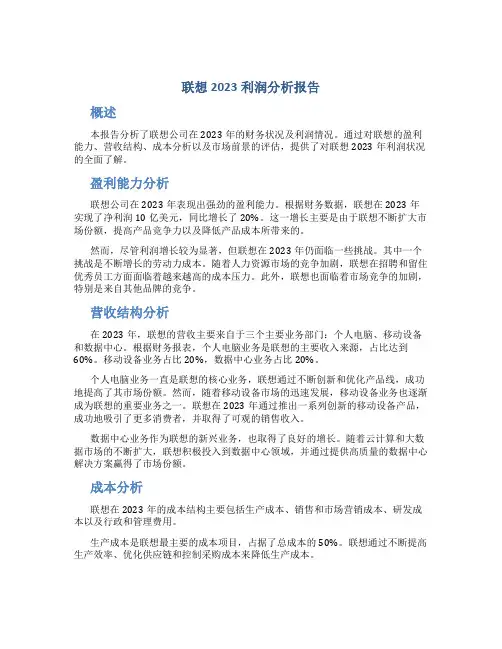 联想2023利润分析报告