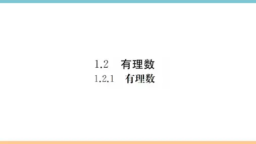 人教版七年级数学上册.1有理数