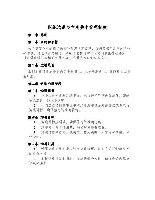 组织沟通与信息共享管理制度