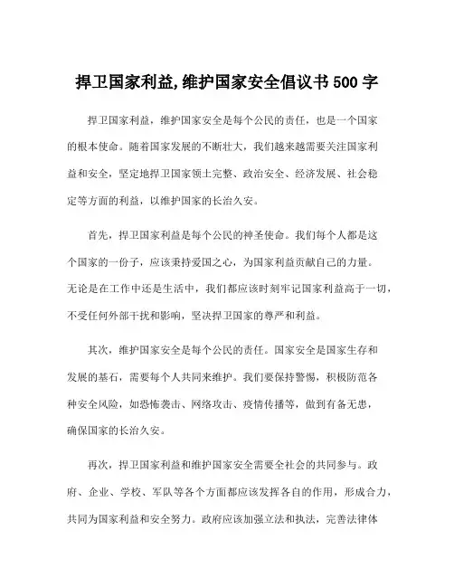 捍卫国家利益,维护国家安全倡议书500字