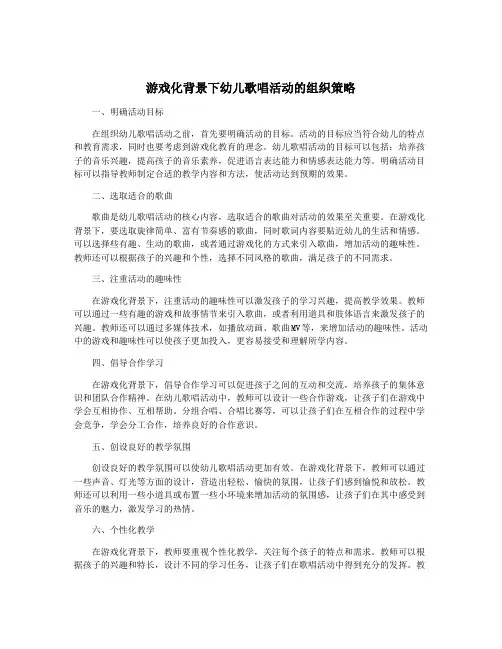游戏化背景下幼儿歌唱活动的组织策略