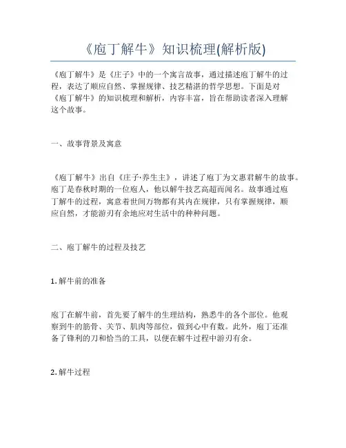 《庖丁解牛》知识梳理(解析版)