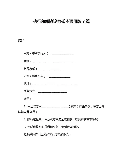 执行和解协议书样本通用版7篇