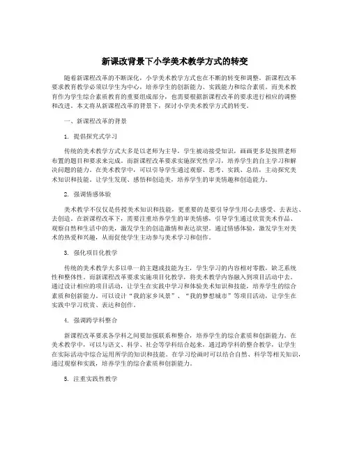 新课改背景下小学美术教学方式的转变