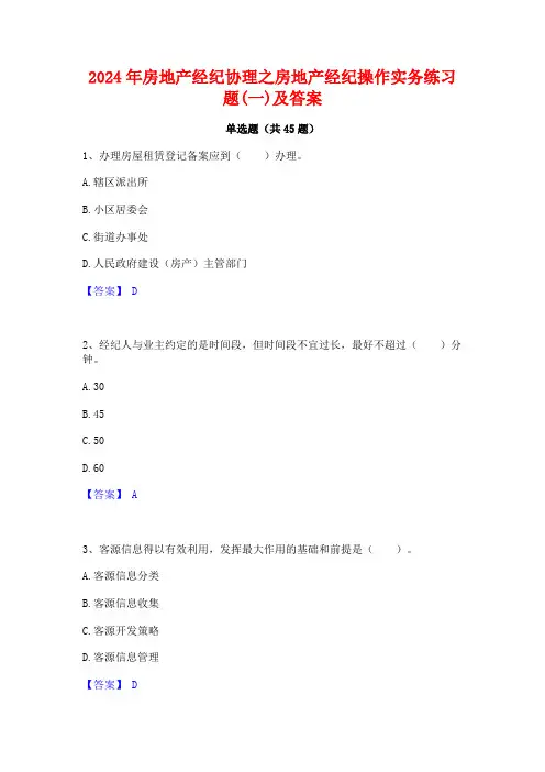 2024年房地产经纪协理之房地产经纪操作实务练习题(一)及答案