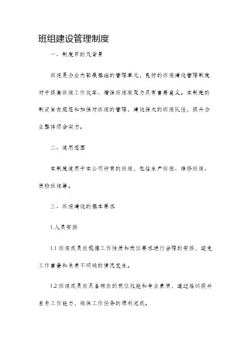 班组建设管理制度