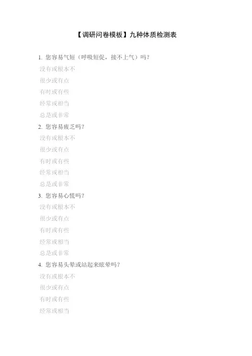 【调研问卷模板】九种体质检测表
