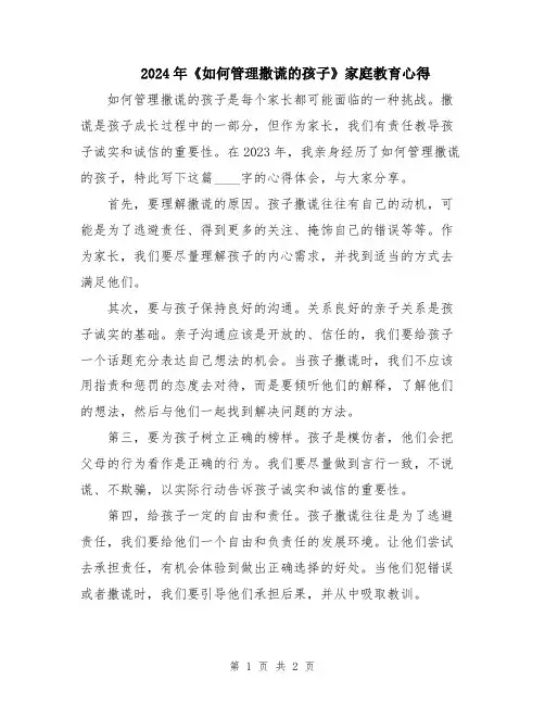 2024年《如何管理撒谎的孩子》家庭教育心得