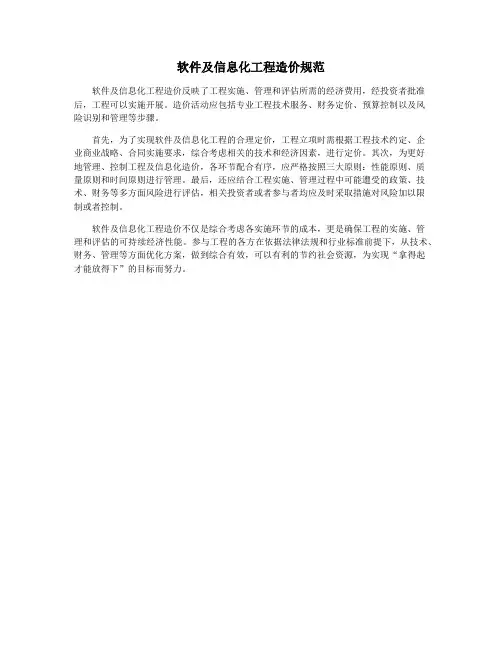 软件及信息化工程造价规范