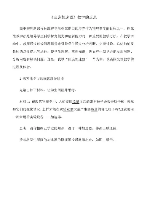 《回旋加速器》教学的反思