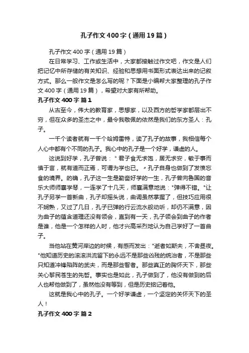 孔子作文400字（通用19篇）