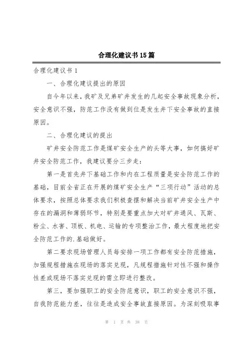 合理化建议书15篇