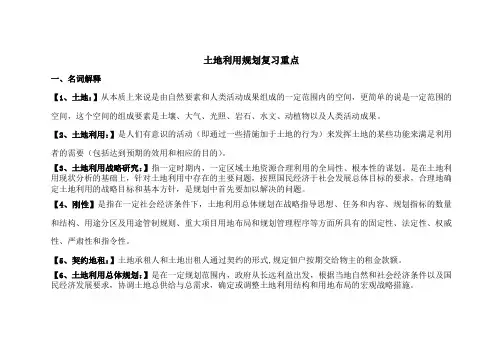 《土地利用规划》考试重点【复习版】