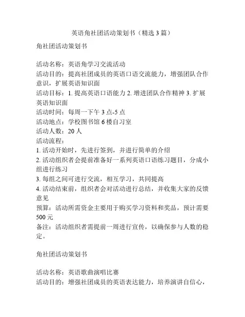 英语角社团活动策划书(精选3篇)