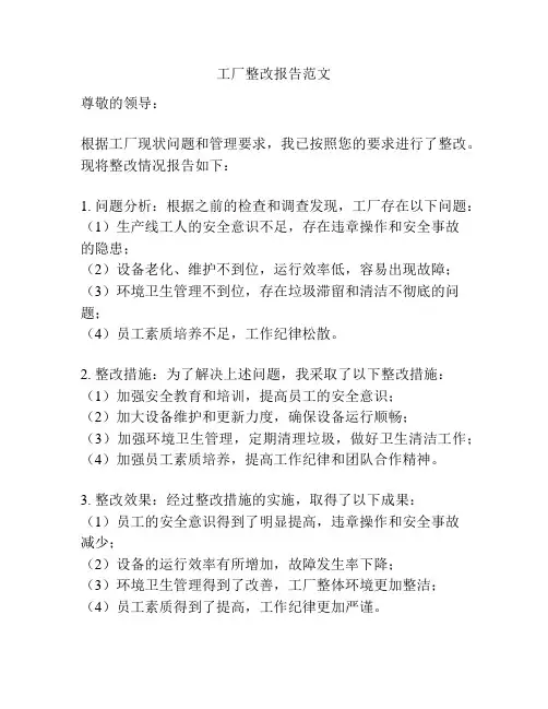 工厂整改报告范文
