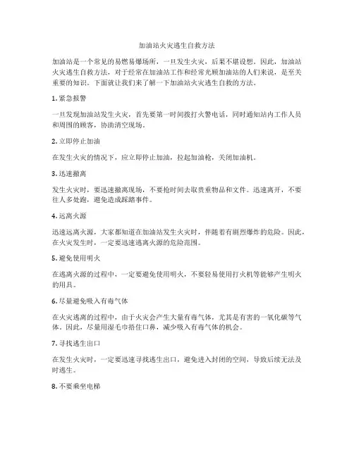 加油站火灾逃生自救方法