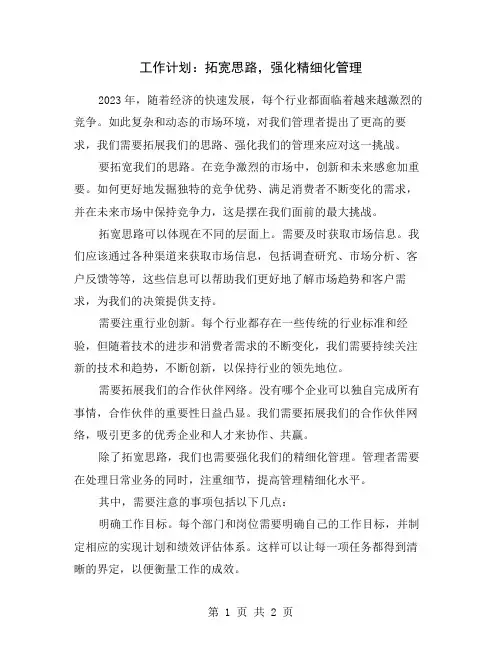 工作计划：拓宽思路,强化精细化管理