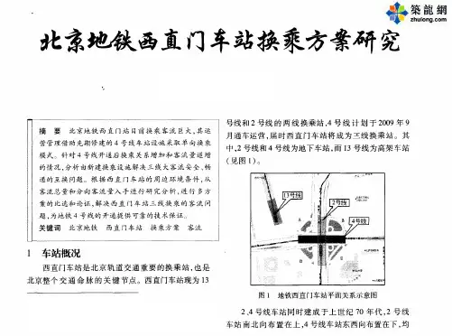 北京地铁西直门车站换乘方案研究