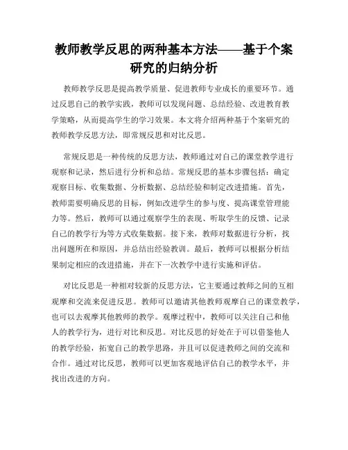 教师教学反思的两种基本方法——基于个案研究的归纳分析