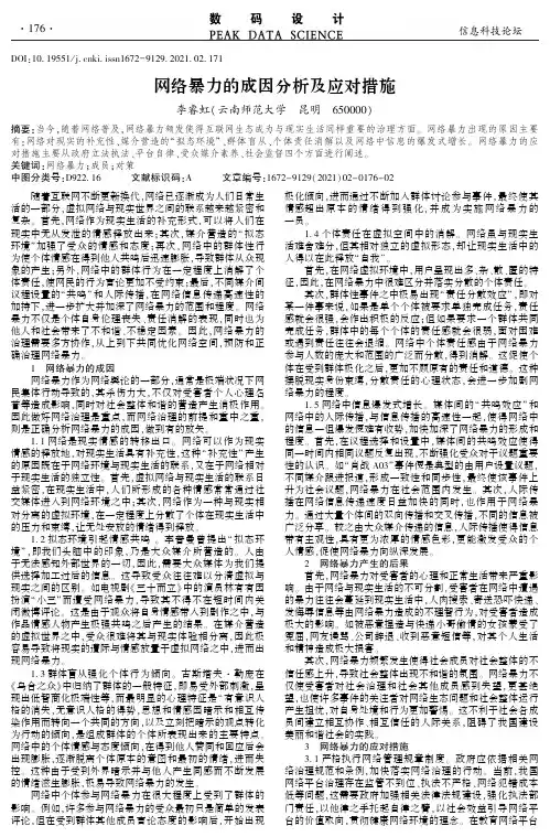 网络暴力的成因分析及应对措施