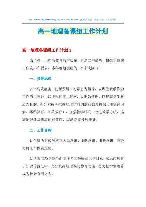2021年高一地理备课组工作计划