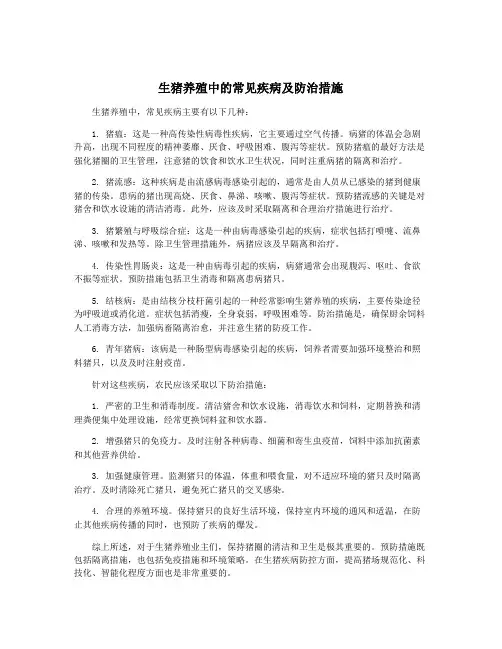 生猪养殖中的常见疾病及防治措施