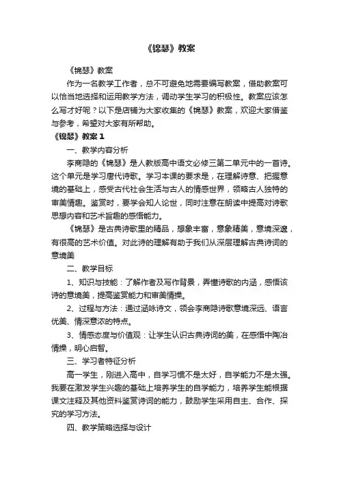 《锦瑟》教案