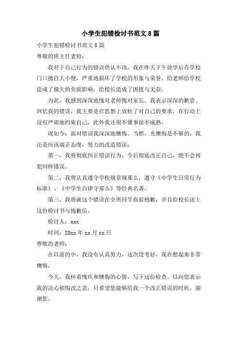 小学生犯错检讨书范文8篇