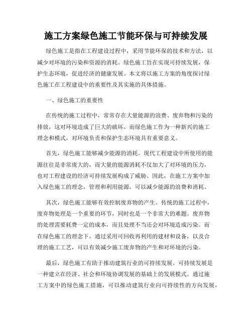 施工方案绿色施工节能环保与可持续发展