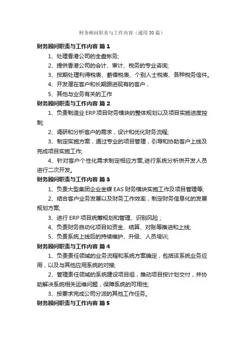 财务顾问职责与工作内容（通用30篇）