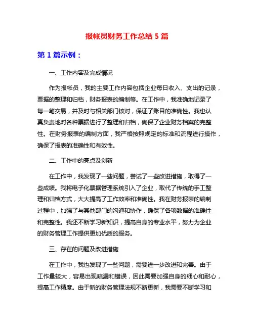 报帐员财务工作总结5篇