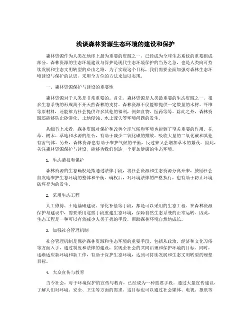 浅谈森林资源生态环境的建设和保护