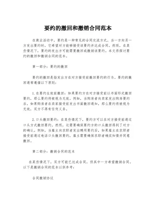 要约的撤回和撤销合同范本