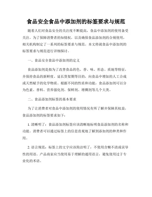 食品安全食品中添加剂的标签要求与规范
