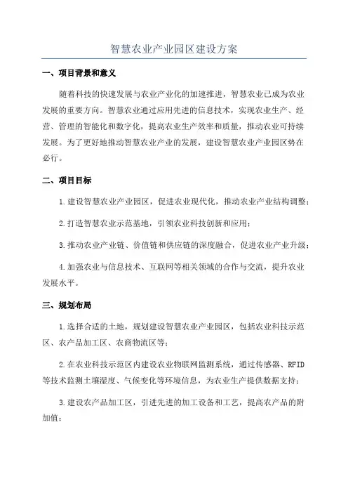 智慧农业产业园区建设方案