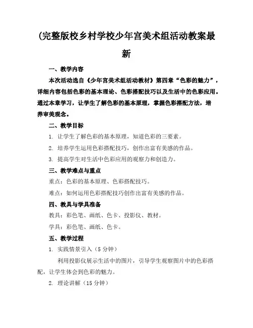 (完整版校乡村学校少年宫美术组活动教案最新