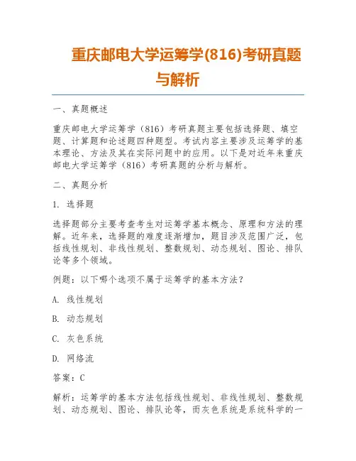 重庆邮电大学运筹学(816)考研真题与解析