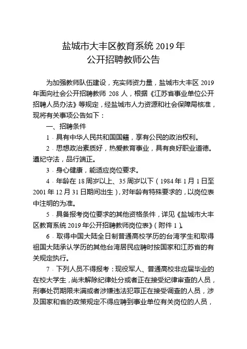 盐城市大丰区教育系统2019年公开招聘教师公告.doc