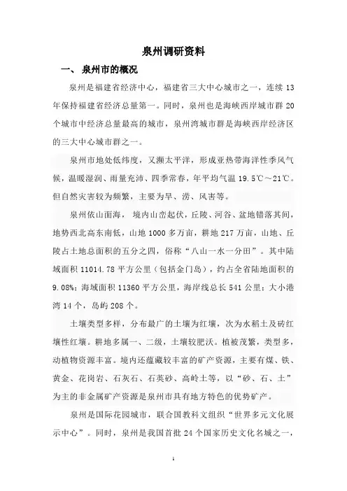 泉州调研资料